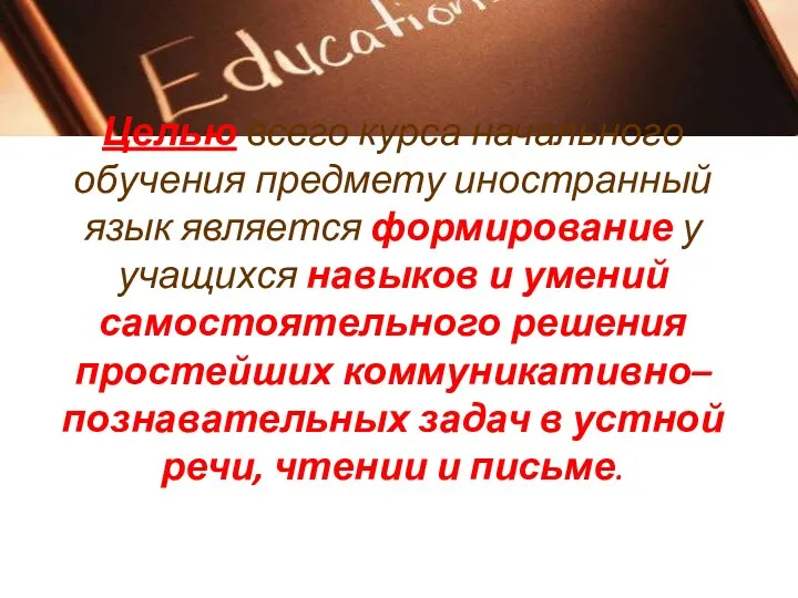 Целью всего курса начального обучения предмету иностранный язык является формирование