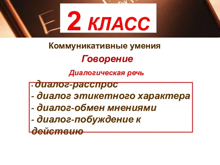 2 КЛАСС Коммуникативные умения Говорение Диалогическая речь - диалог-расспрос -