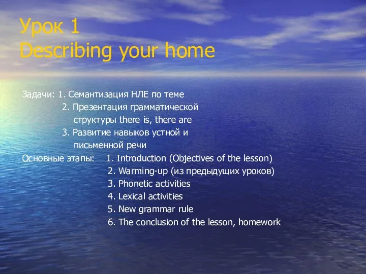 Урок 1 Describing your home Задачи: 1. Семантизация НЛЕ по теме 2. Презентация