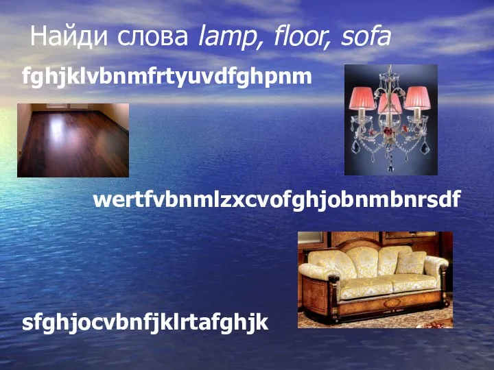 Найди слова lamp, floor, sofa fghjklvbnmfrtyuvdfghpnm wertfvbnmlzxcvofghjobnmbnrsdf sfghjocvbnfjklrtafghjk