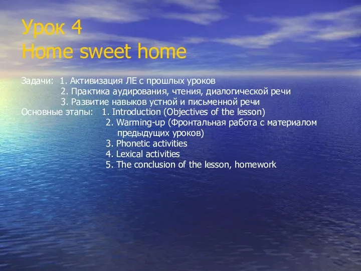 Урок 4 Home sweet home Задачи: 1. Активизация ЛЕ с прошлых уроков 2.