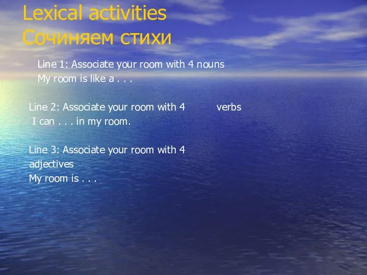 Lexical activities Сочиняем стихи Line 1: Associate your room with 4 nouns My