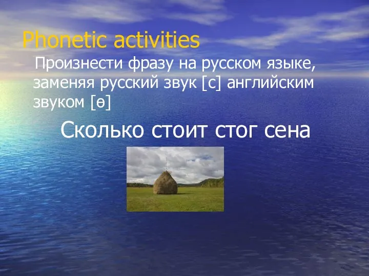 Phonetic activities Произнести фразу на русском языке, заменяя русский звук [с] английским звуком