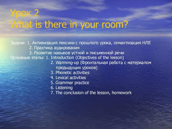 Урок 2 What is there in your room? Задачи: 1. Активизация лексики с