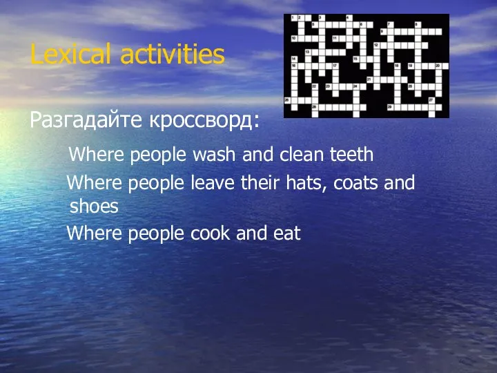Lexical activities Разгадайте кроссворд: Where people wash and clean teeth Where people leave