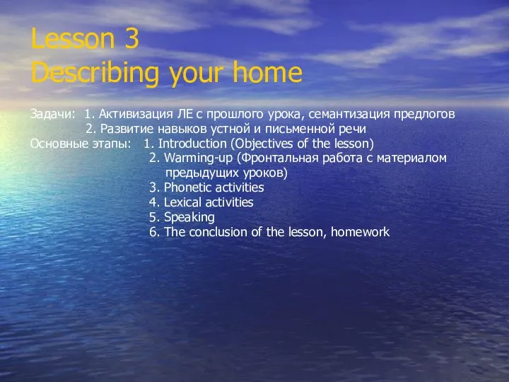 Lesson 3 Describing your home Задачи: 1. Активизация ЛЕ с прошлого урока, семантизация
