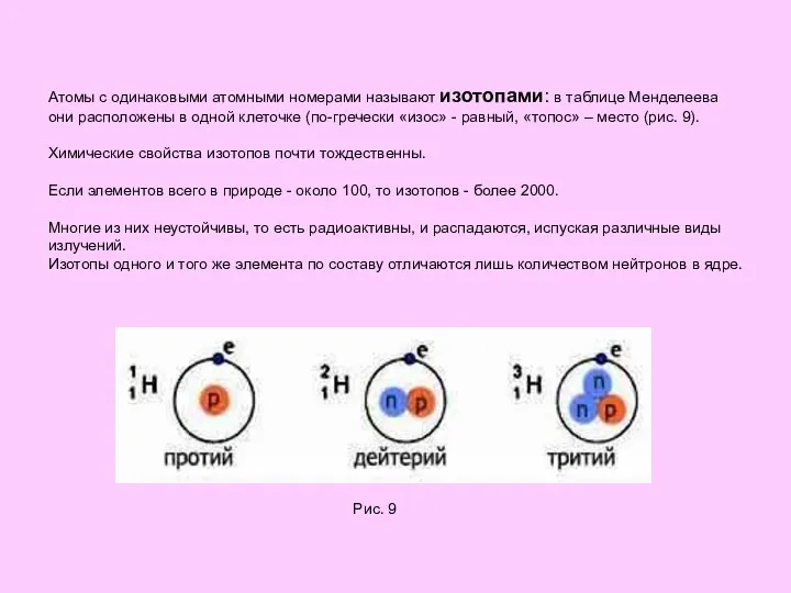 Атомы с одинаковыми атомными номерами называют изотопами: в таблице Менделеева
