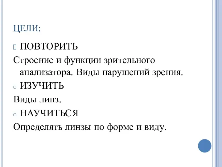 ЦЕЛИ: ПОВТОРИТЬ Строение и функции зрительного анализатора. Виды нарушений зрения.