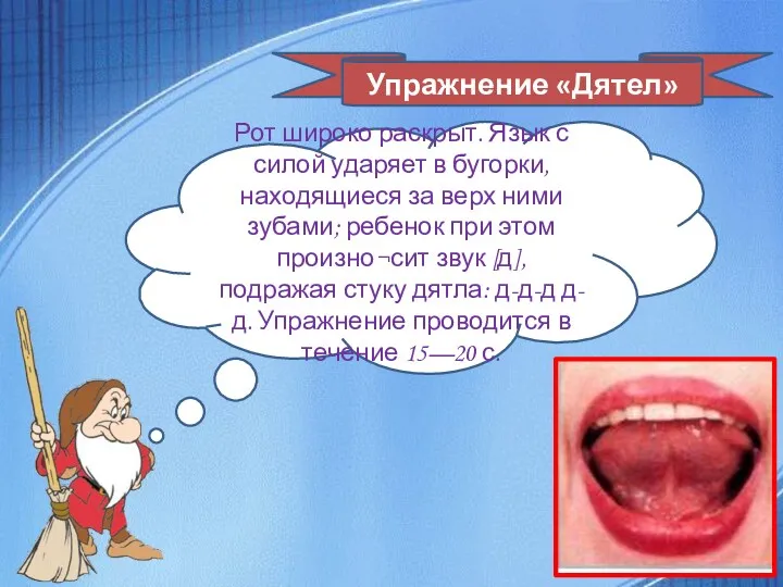 Упражнение «Дятел» Рот широко раскрыт. Язык с силой ударяет в