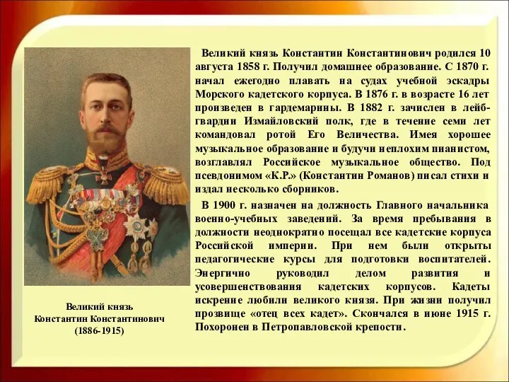 Великий князь Константин Константинович (1886-1915) Великий князь Константин Константинович родился