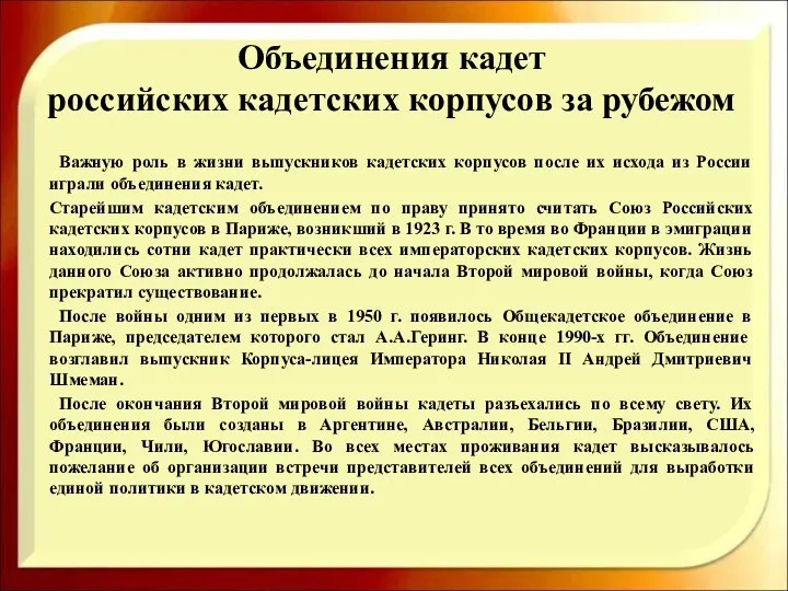 Объединения кадет российских кадетских корпусов за рубежом Важную роль в