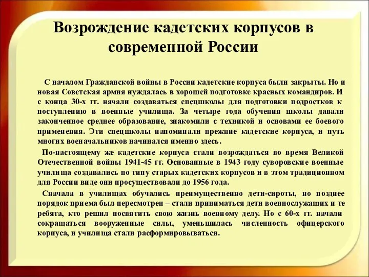 Возрождение кадетских корпусов в современной России С началом Гражданской войны