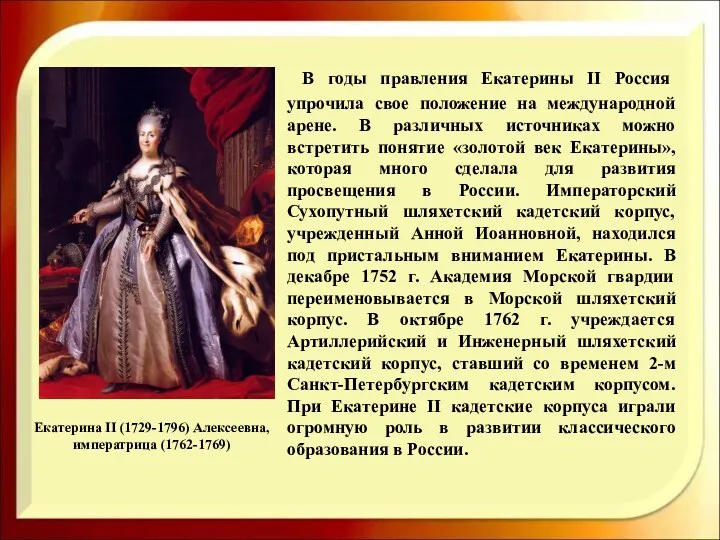 Екатерина II (1729-1796) Алексеевна, императрица (1762-1769) В годы правления Екатерины
