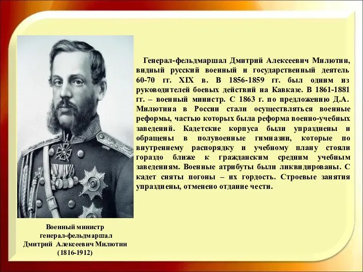 Военный министр генерал-фельдмаршал Дмитрий Алексеевич Милютин (1816-1912) Генерал-фельдмаршал Дмитрий Алексеевич