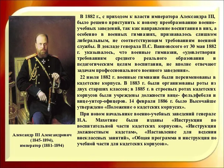 Александр III Александрович (1845-1894), император (1881-1894) В 1882 г., с
