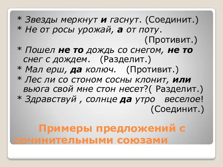 Примеры предложений с сочинительными союзами * Звезды меркнут и гаснут.