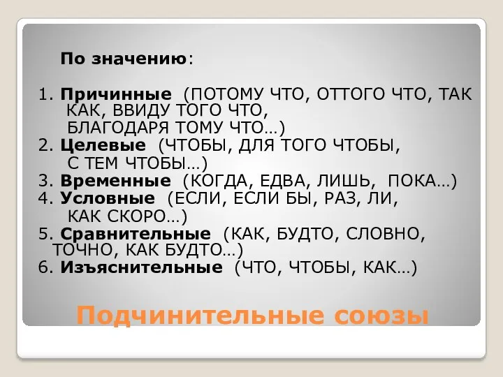 Подчинительные союзы По значению: 1. Причинные (ПОТОМУ ЧТО, ОТТОГО ЧТО,