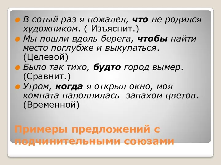 Примеры предложений с подчинительными союзами В сотый раз я пожалел,