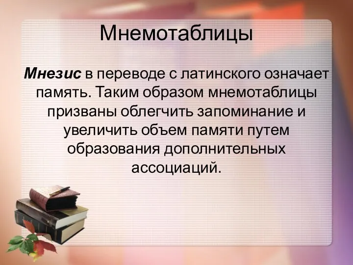 Мнемотаблицы Мнезис в переводе с латинского означает память. Таким образом