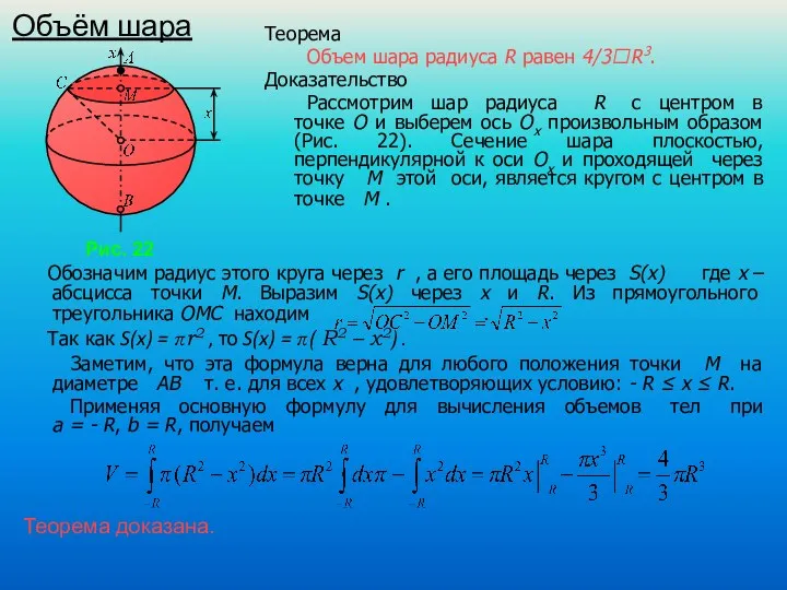 Объём шара Обозначим радиус этого круга через r , а его площадь через