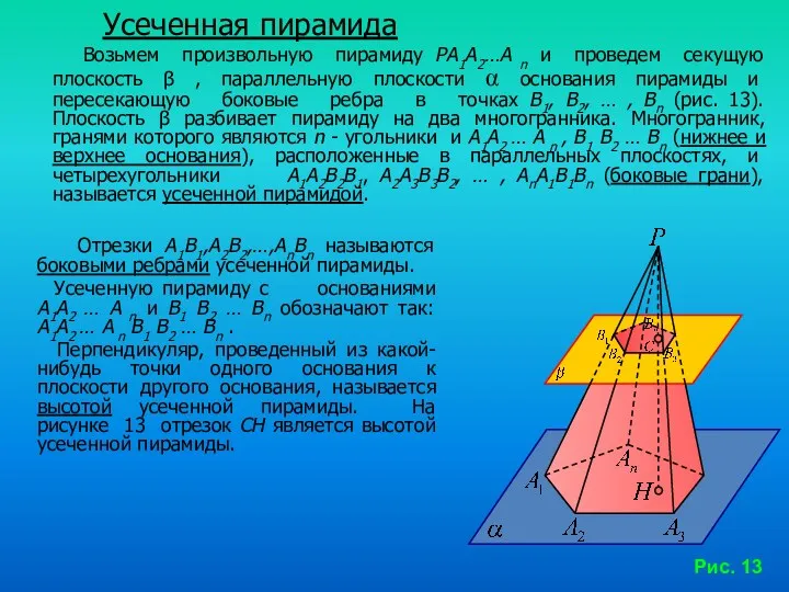 Усеченная пирамида Возьмем произвольную пирамиду PА1A2…A n и проведем секущую