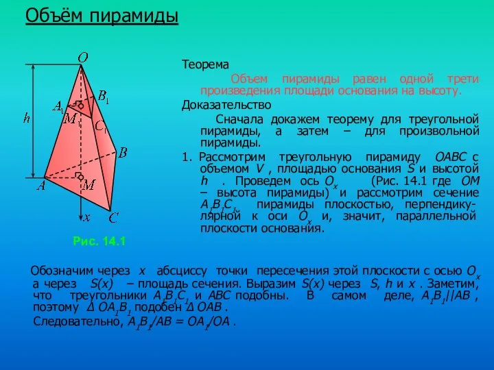 Объём пирамиды Рис. 14.1 Обозначим через x абсциссу точки пересечения этой плоскости с