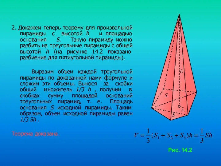 2. Докажем теперь теорему для произвольной пирамиды с высотой h