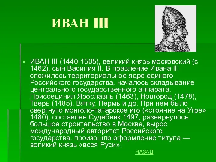 ИВАН III ИВАН III (1440-1505), великий князь московский (с 1462),