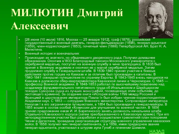 МИЛЮТИН Дмитрий Алексеевич [28 июня (10 июля) 1816, Москва —