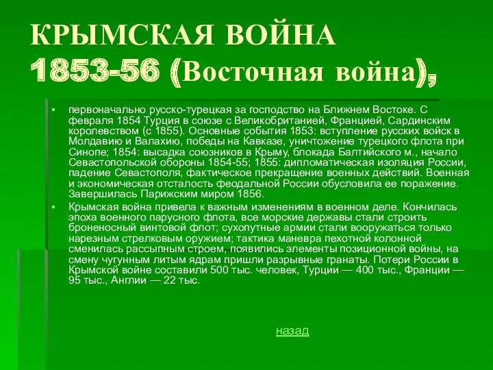 КРЫМСКАЯ ВОЙНА 1853-56 (Восточная война), первоначально русско-турецкая за господство на