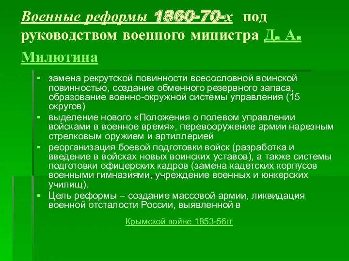 Военные реформы 1860-70-х под руководством военного министра Д. А. Милютина