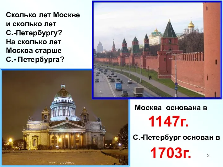 2008 – 1147 = 861 (год) Москве 2) 2008 – 1703 = 305