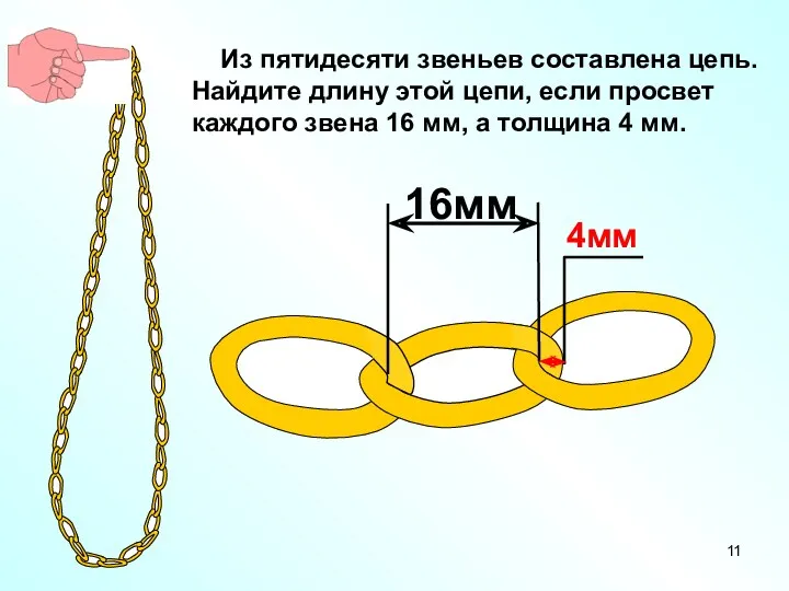 Из пятидесяти звеньев составлена цепь. Найдите длину этой цепи, если