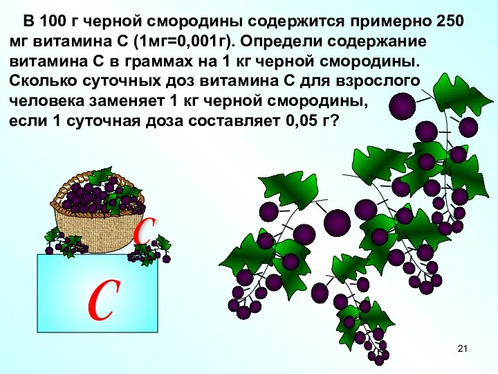 C В 100 г черной смородины содержится примерно 250 мг витамина С (1мг=0,001г).