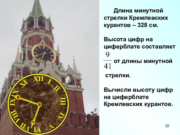 Длина минутной стрелки Кремлевских курантов – 328 см. Высота цифр
