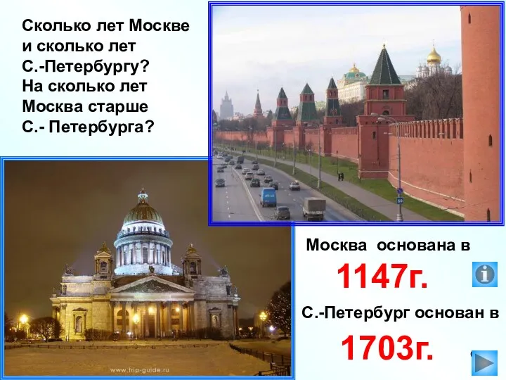 Сколько лет Москве и сколько лет С.-Петербургу? На сколько лет Москва старше С.- Петербурга?