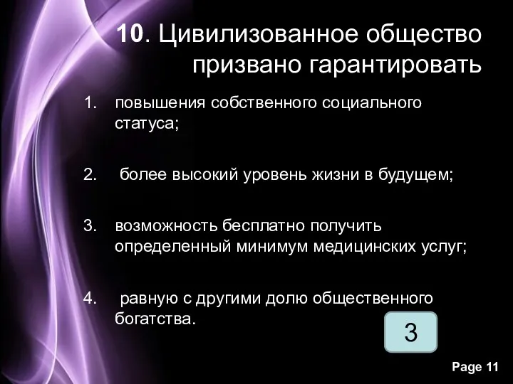 3 10. Цивилизованное общество призвано гарантировать человеку: повышения собственного социального