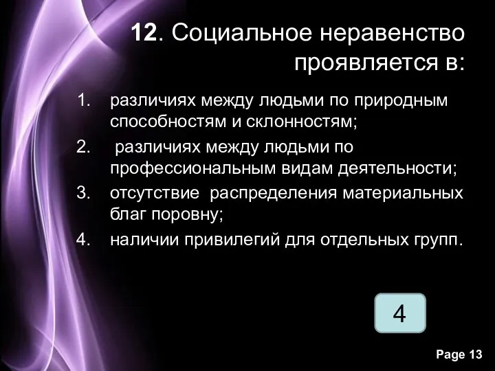 4 12. Социальное неравенство проявляется в: различиях между людьми по