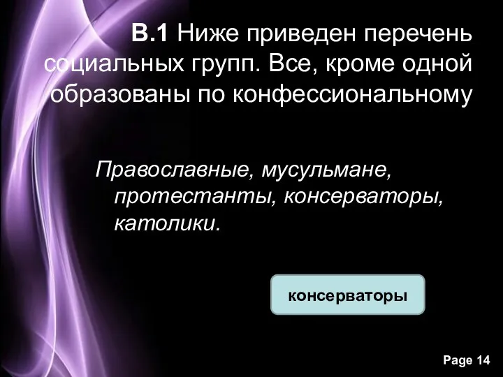 консерваторы В.1 Ниже приведен перечень социальных групп. Все, кроме одной