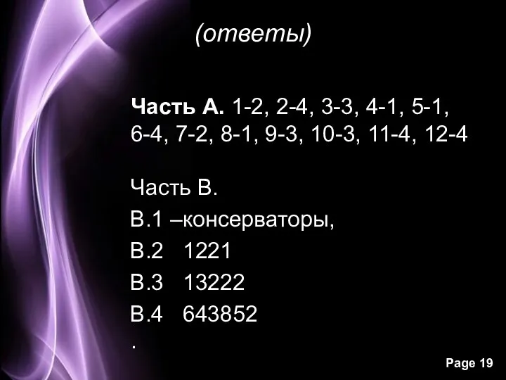 (ответы) Часть А. 1-2, 2-4, 3-3, 4-1, 5-1, 6-4, 7-2,