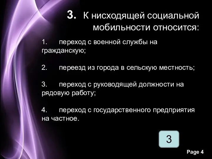 3. К нисходящей социальной мобильности относится: 1. переход с военной