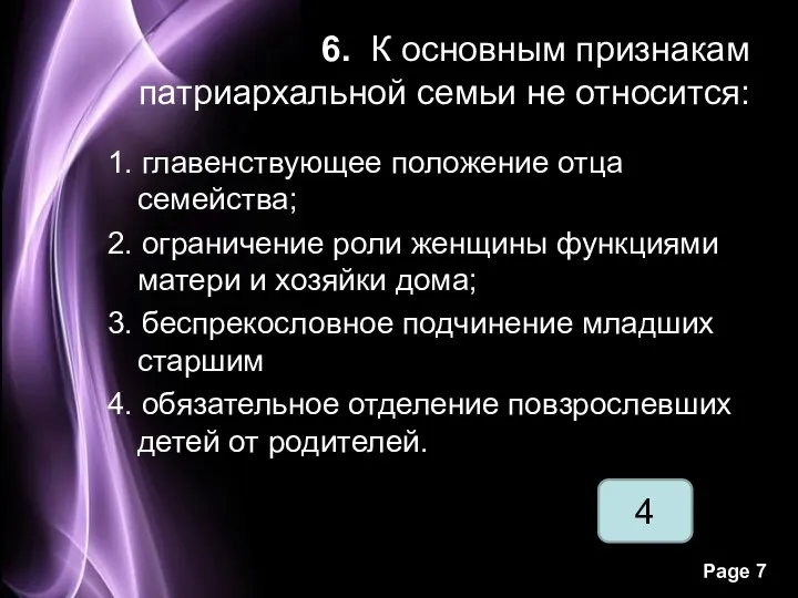 4 6. К основным признакам патриархальной семьи не относится: 1.