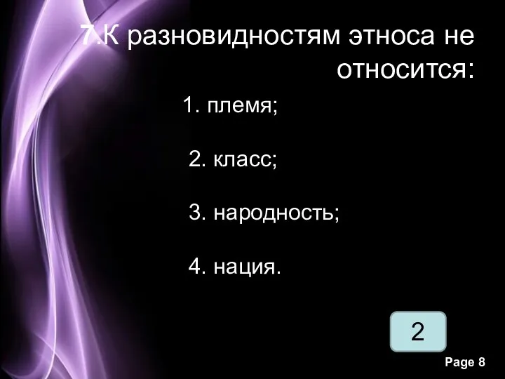 2 7.К разновидностям этноса не относится: 1. племя; 2. класс; 3. народность; 4. нация.