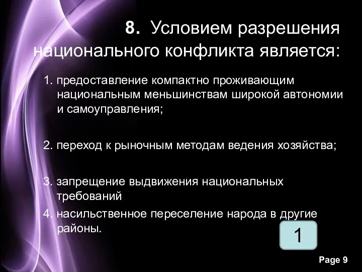 1 8. Условием разрешения национального конфликта является: 1. предоставление компактно