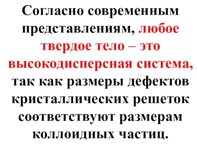 Согласно современным представлениям, любое твердое тело – это высокодисперсная система,