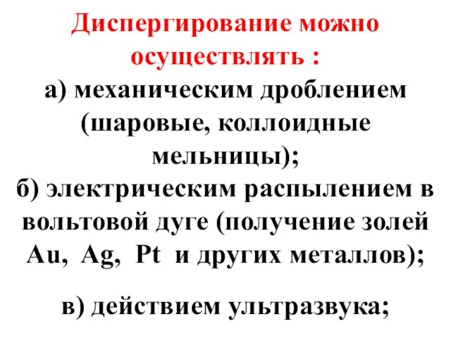 Диспергирование можно осуществлять : а) механическим дроблением (шаровые, коллоидные мельницы);