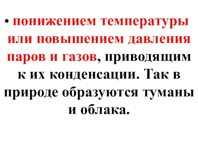 понижением температуры или повышением давления паров и газов, приводящим к