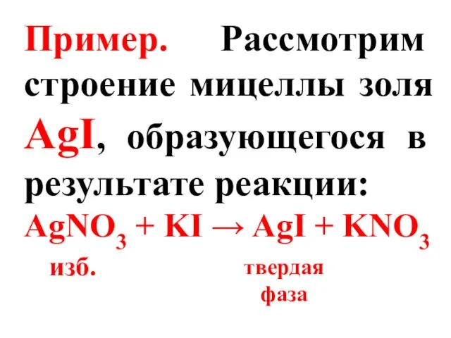 Пример. Рассмотрим строение мицеллы золя AgI, образующегося в результате реакции: