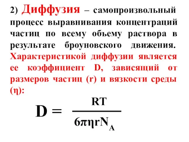 2) Диффузия – самопроизвольный процесс выравнивания концентраций частиц по всему