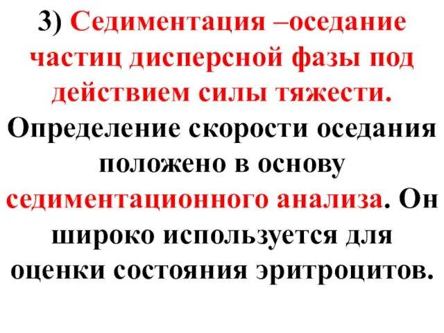 3) Седиментация –оседание частиц дисперсной фазы под действием силы тяжести.